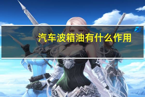 汽车波箱油有什么作用
