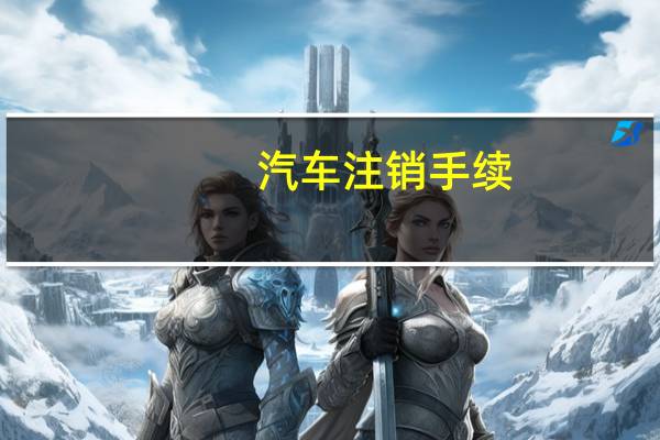 汽车注销手续
