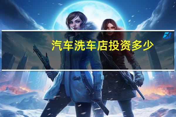 汽车洗车店投资多少