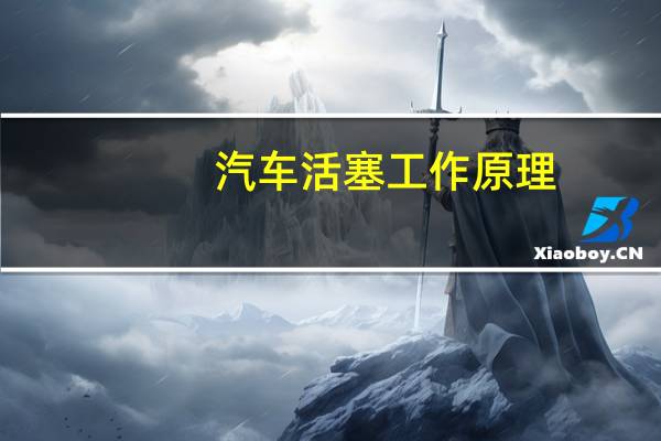 汽车活塞工作原理