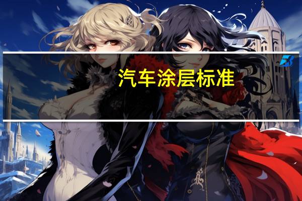 汽车涂层标准