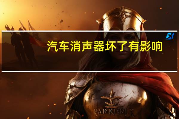 汽车消声器坏了有影响