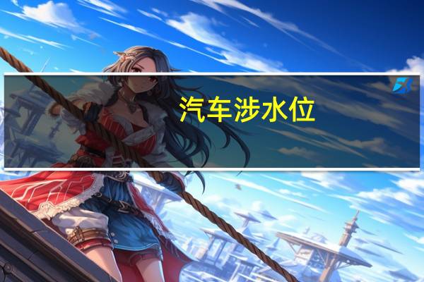 汽车涉水位