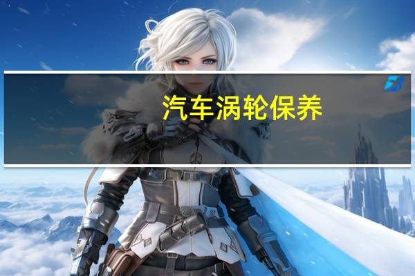 汽车涡轮保养