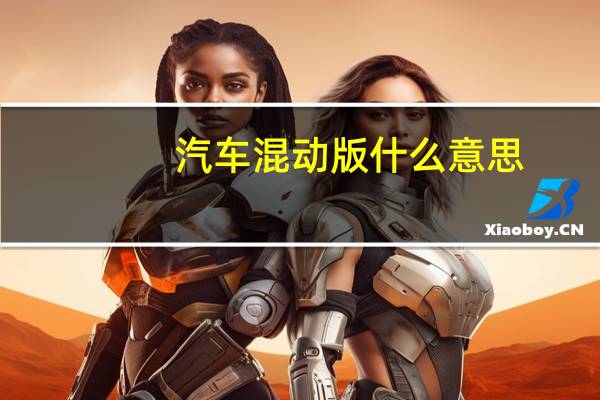 汽车混动版什么意思