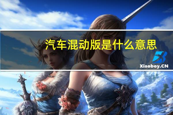汽车混动版是什么意思