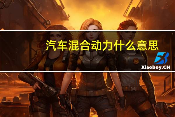 汽车混合动力什么意思