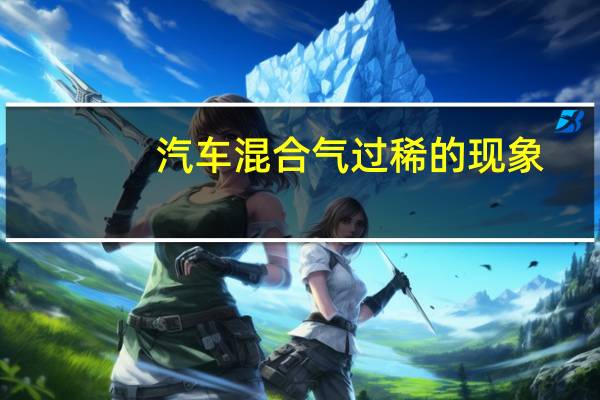 汽车混合气过稀的现象