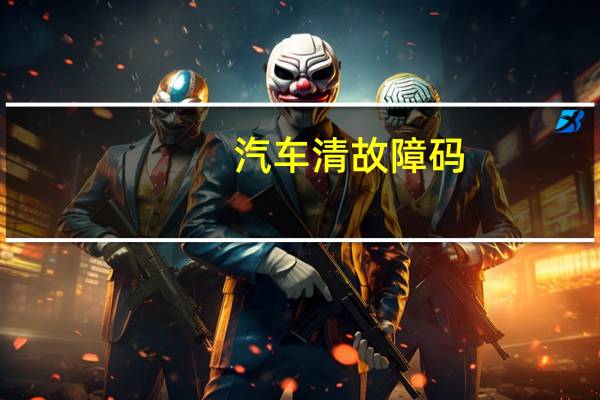 汽车清故障码