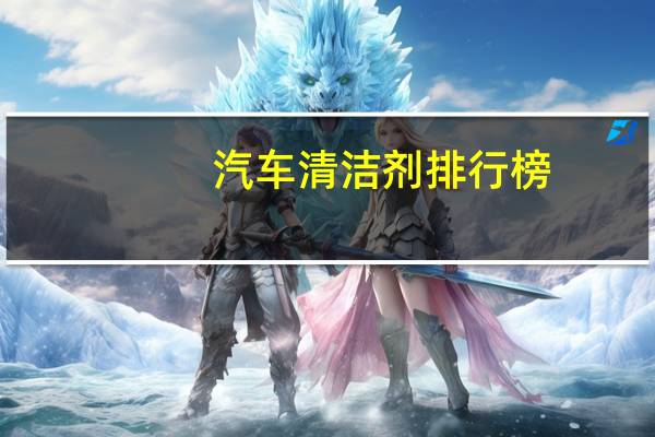 汽车清洁剂排行榜