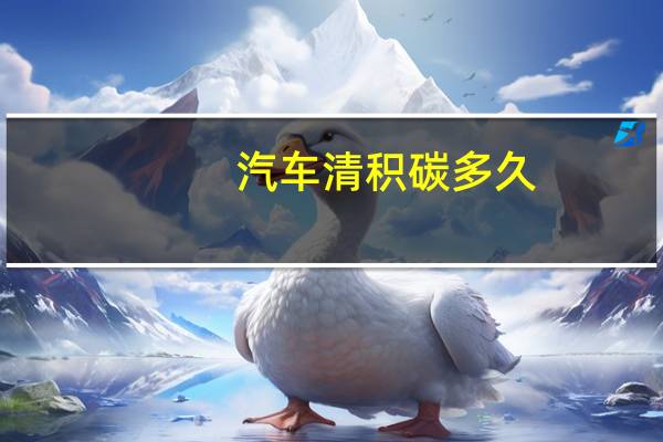 汽车清积碳多久