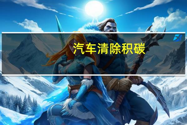 汽车清除积碳