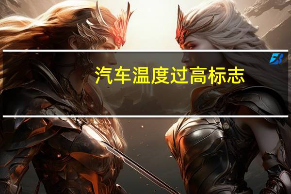 汽车温度过高标志