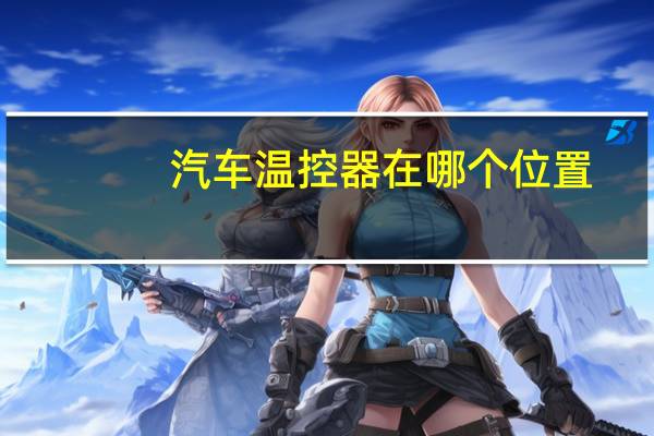 汽车温控器在哪个位置