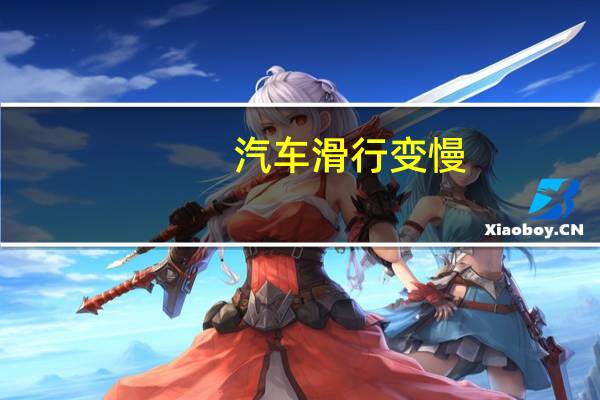 汽车滑行变慢