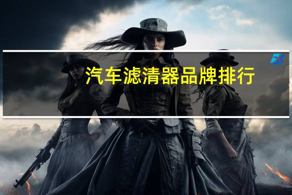 汽车滤清器品牌排行