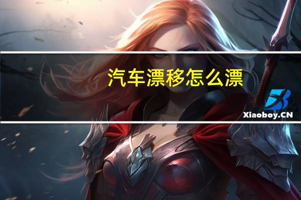 汽车漂移怎么漂