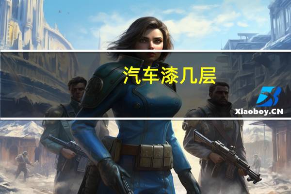 汽车漆几层