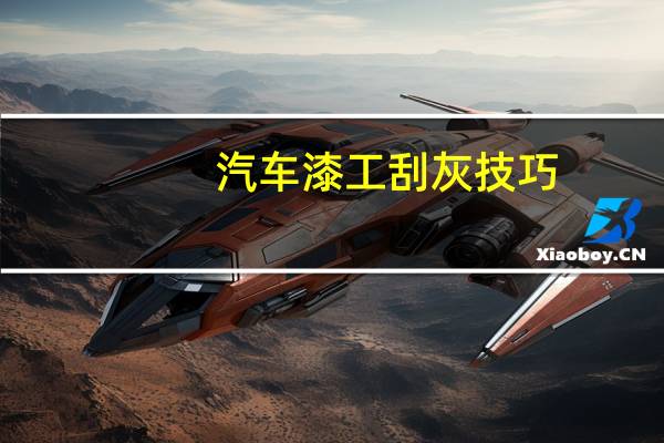 汽车漆工刮灰技巧