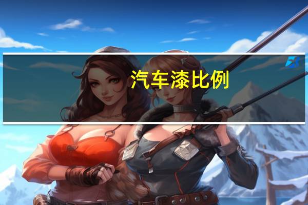 汽车漆比例