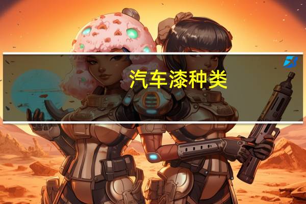 汽车漆种类