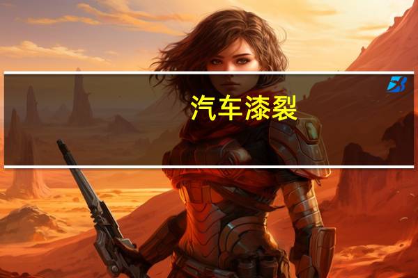 汽车漆裂