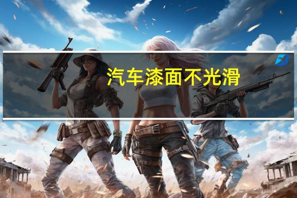 汽车漆面不光滑