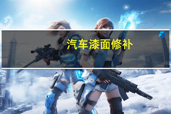 汽车漆面修补
