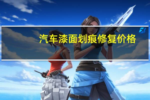 汽车漆面划痕修复价格