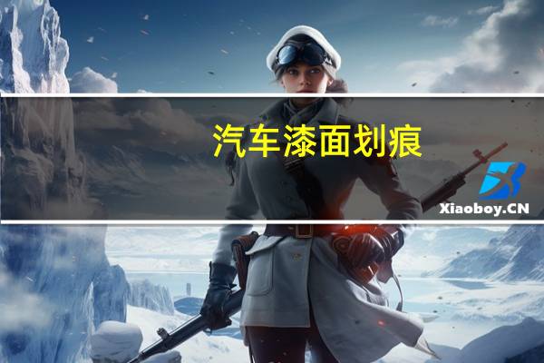 汽车漆面划痕