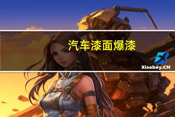 汽车漆面爆漆