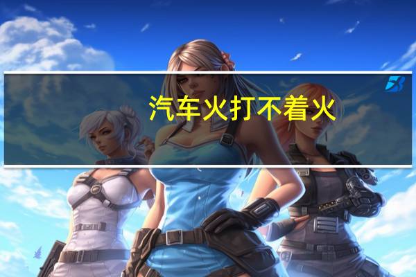 汽车火打不着火