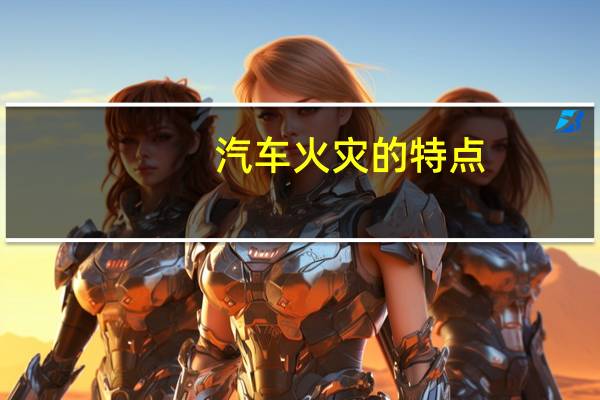 汽车火灾的特点