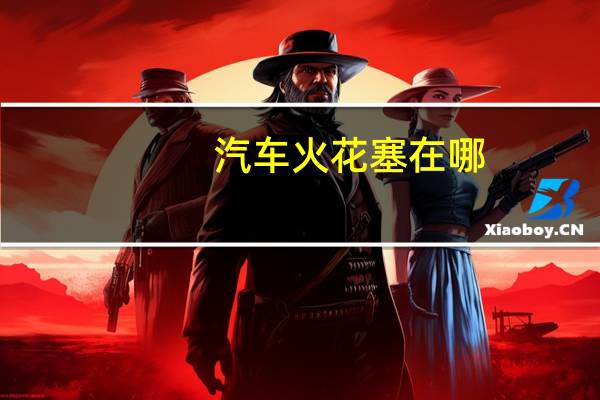 汽车火花塞在哪