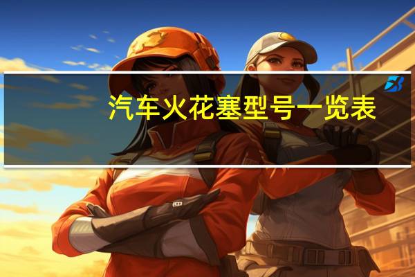 汽车火花塞型号一览表