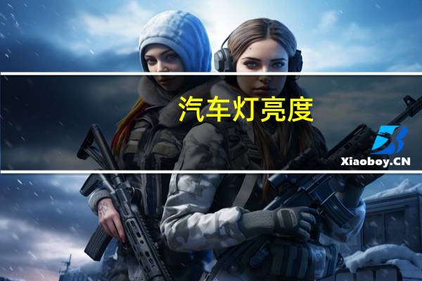 汽车灯亮度