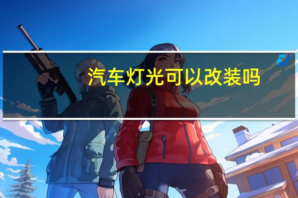 汽车灯光可以改装吗
