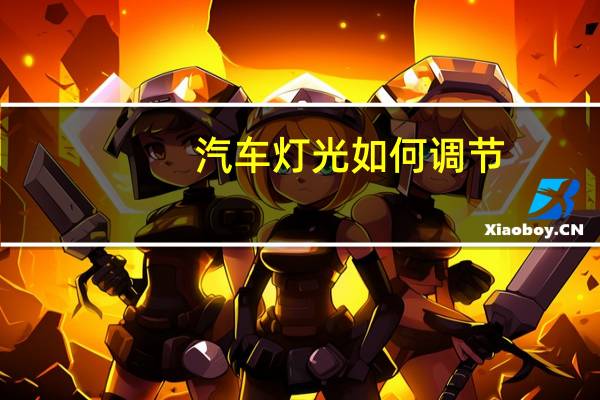 汽车灯光如何调节
