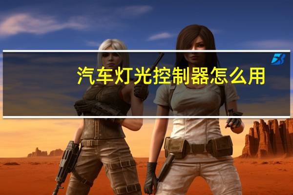 汽车灯光控制器怎么用