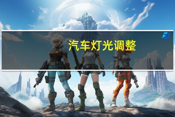 汽车灯光调整