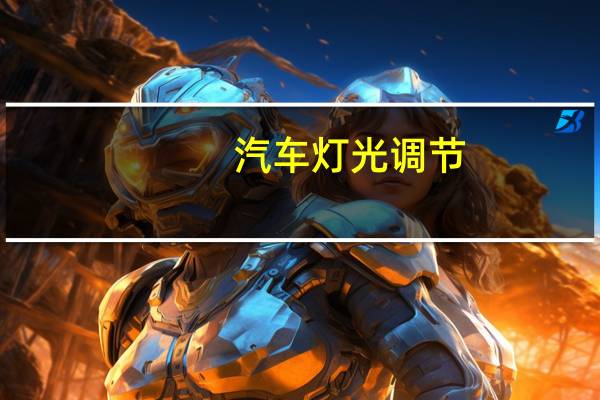 汽车灯光调节