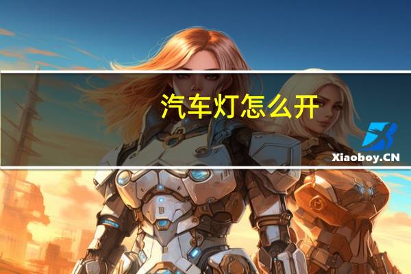 汽车灯怎么开