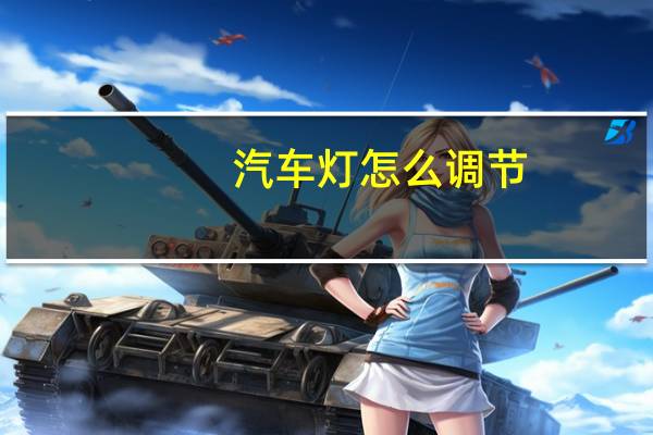 汽车灯怎么调节