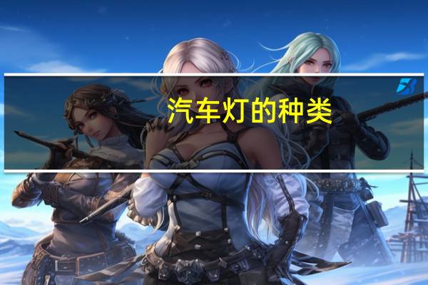 汽车灯的种类