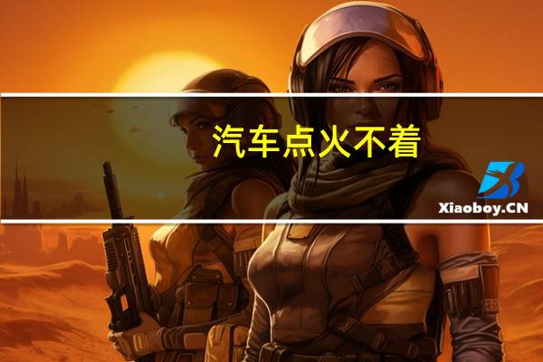 汽车点火不着