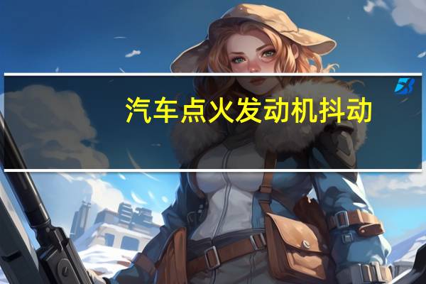 汽车点火发动机抖动