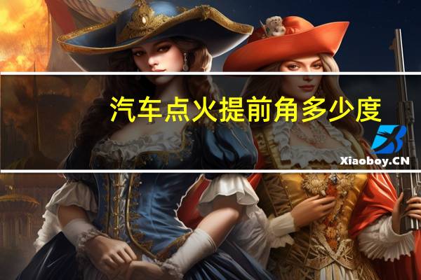 汽车点火提前角多少度