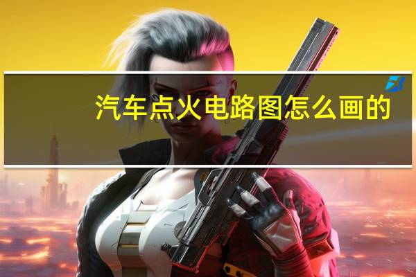 汽车点火电路图怎么画的
