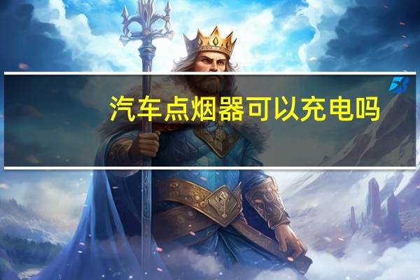 汽车点烟器可以充电吗