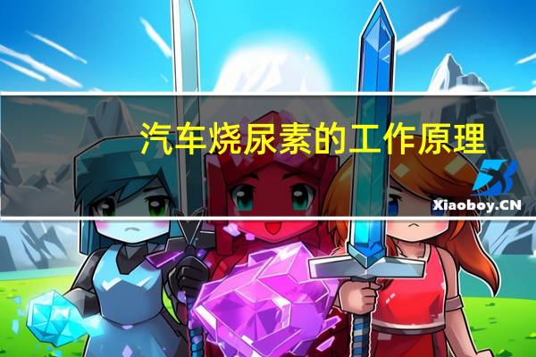 汽车烧尿素的工作原理